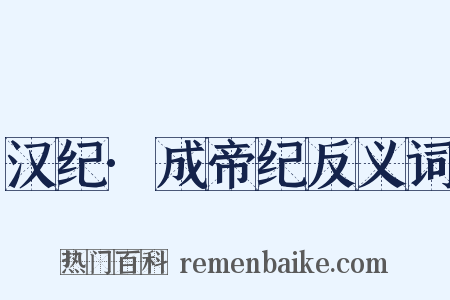 汉纪·成帝纪反义词是什么意思的图片